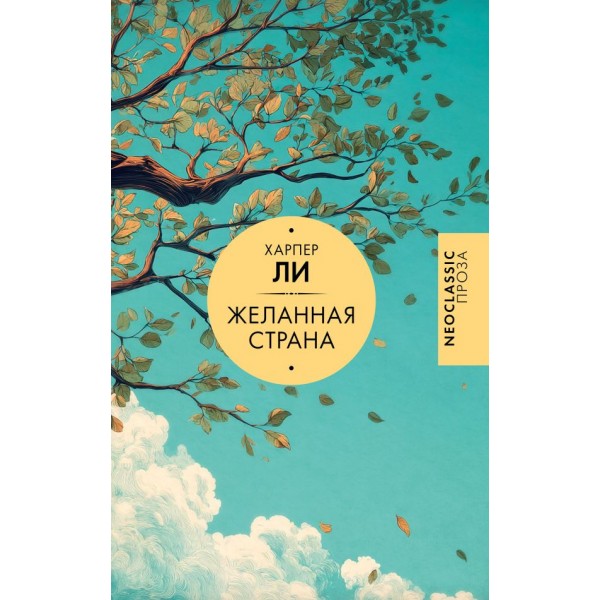 Желанная страна. Харпер Ли