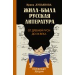 Жила-была русская литература. От Древней Руси до XX века. Ирина Лукьянова