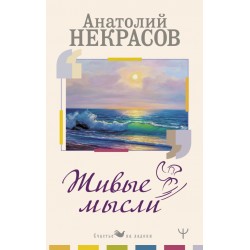 Живые мысли