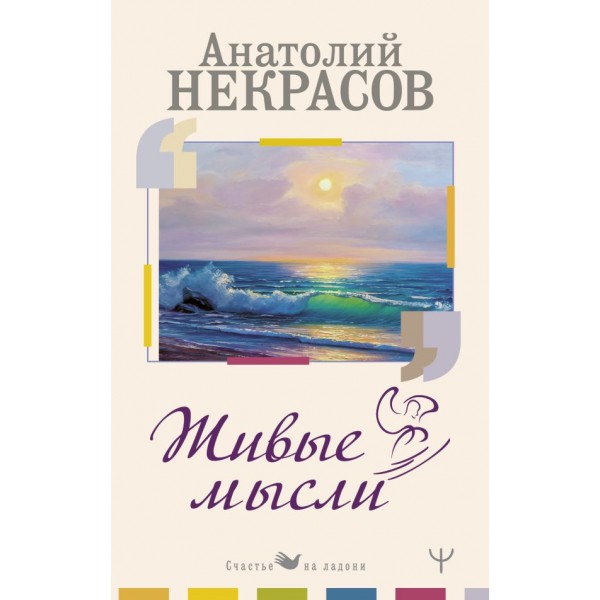 Живые мысли. Анатолий Некрасов