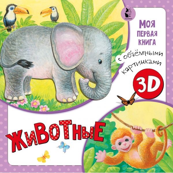 Книга-панорама 3D. Животные