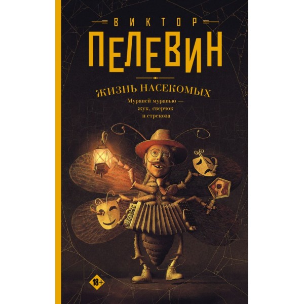 Жизнь насекомых. Виктор Пелевин