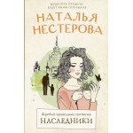 Жребий праведных грешниц. Наследники. Наталья Нестерова