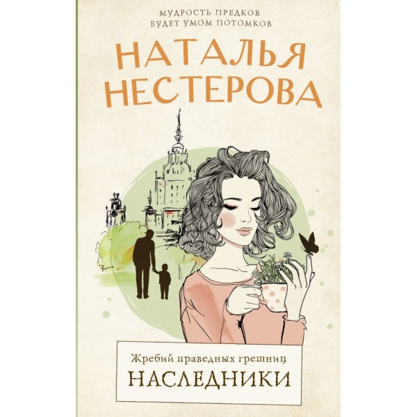 Жребий праведных грешниц. Наследники. Наталья Нестерова