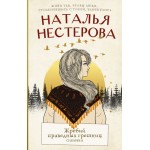 Жребий праведных грешниц. Сибиряки. Наталья Нестерова