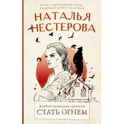 Жребий праведных грешниц. Стать огнем