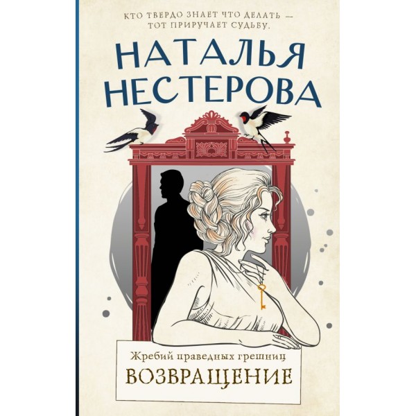 Жребий праведных грешниц. Возвращение. Наталья Нестерова