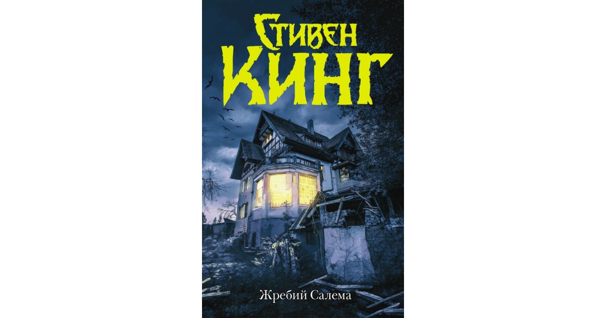 Жребий по роману стивена кинга. Кинг с. "жребий Салема".