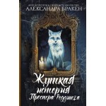 Жуткая история Проспера Реддинга. Александра Бракен