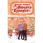 Зимняя пекарня «Варежка с корицей». Анна Кейв