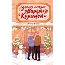 Зимняя пекарня «Варежка с корицей»
