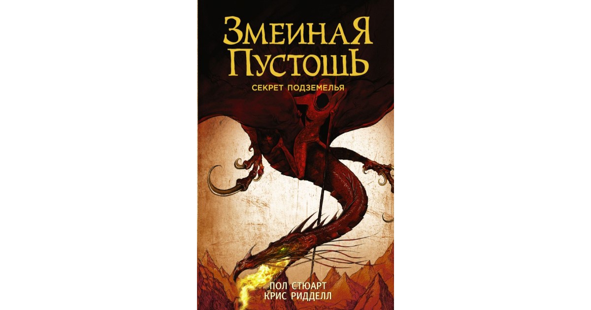 Змеиная Пустошь. Белозмей змеиная Пустошь. Змеиная Пустошь. Сокровище змеелова. Змеиная Пустошь книга.