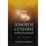 Золотое сечение мироздания. φ — Число Бога. Марио Ливио