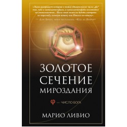 Золотое сечение мироздания. φ — Число Бога