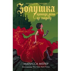 Золушка. Проводи меня на свадьбу. Лунные Хроники