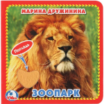 Зоопарк (с тактильными вставками). Марина Дружинина