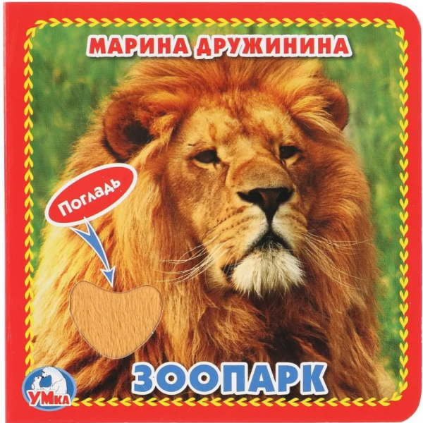 Зоопарк (с тактильными вставками). Марина Дружинина