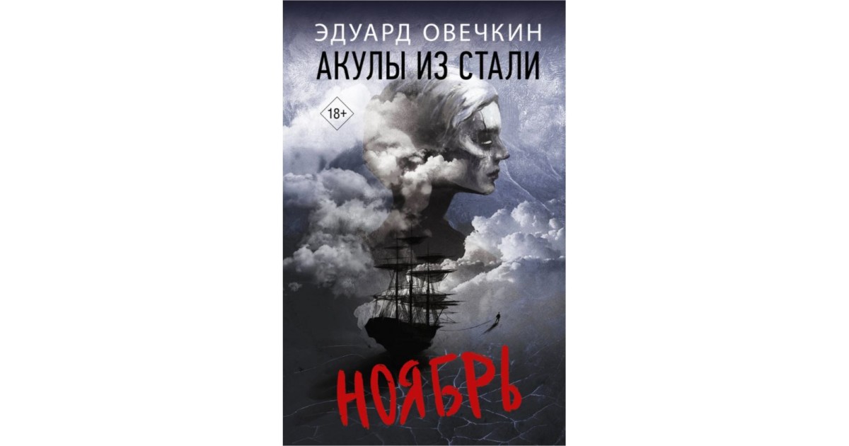 Акулы из стали слушать. Овечкин акулы из стали.