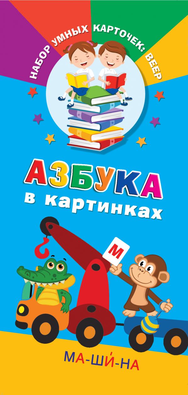 Азбука в картинках сайт