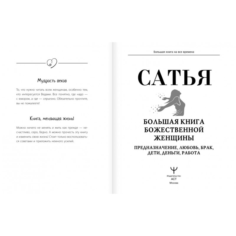 Божественная женщина книга. Сатья книга Божественной женщины. Большая книга Божественной женщины. Сатья большая книга Божественной женщины. Книга Сатья дас большая книга Божественная женщины.