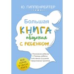 Большая книга общения с ребенком. Юлия Гиппенрейтер