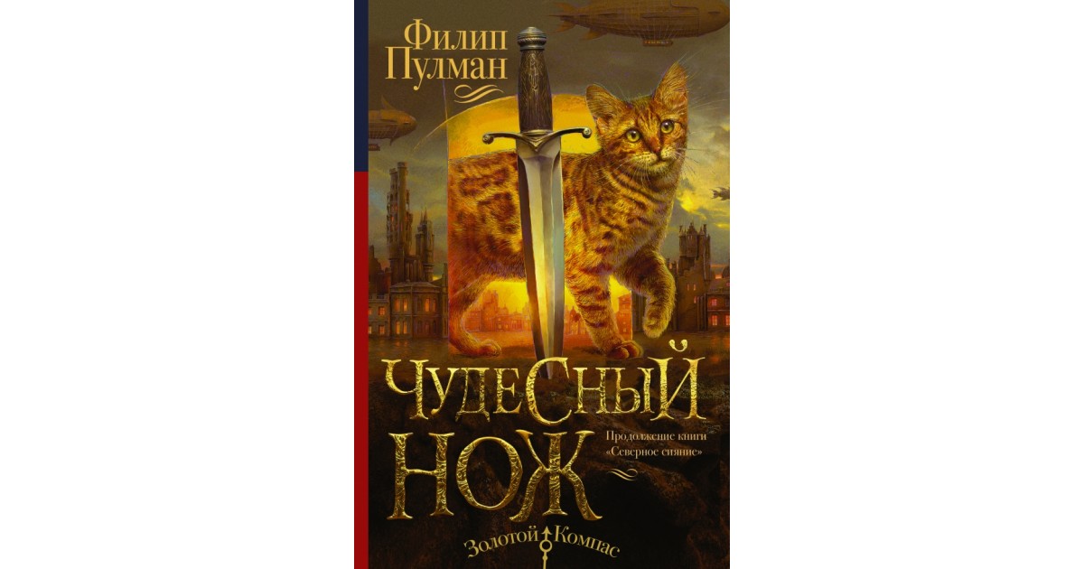 Ерофеев кровь на клинке читать полностью. Чудесный нож Филип Пулман книга. Янтарный нож Филип Пулман. Темные начала чудесный нож Пулман. Филип Пулман темные начала.