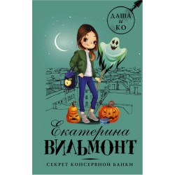 Даша и Ко. Секрет консервной банки