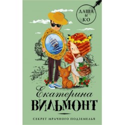 Даша и Ко. Секрет мрачного подземелья