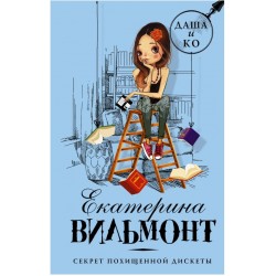 Даша и Ко. Секрет похищенной дискеты