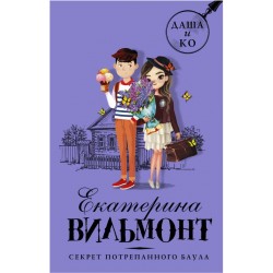 Даша и Ко. Секрет потрепанного баула