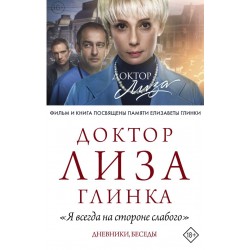 Доктор Лиза