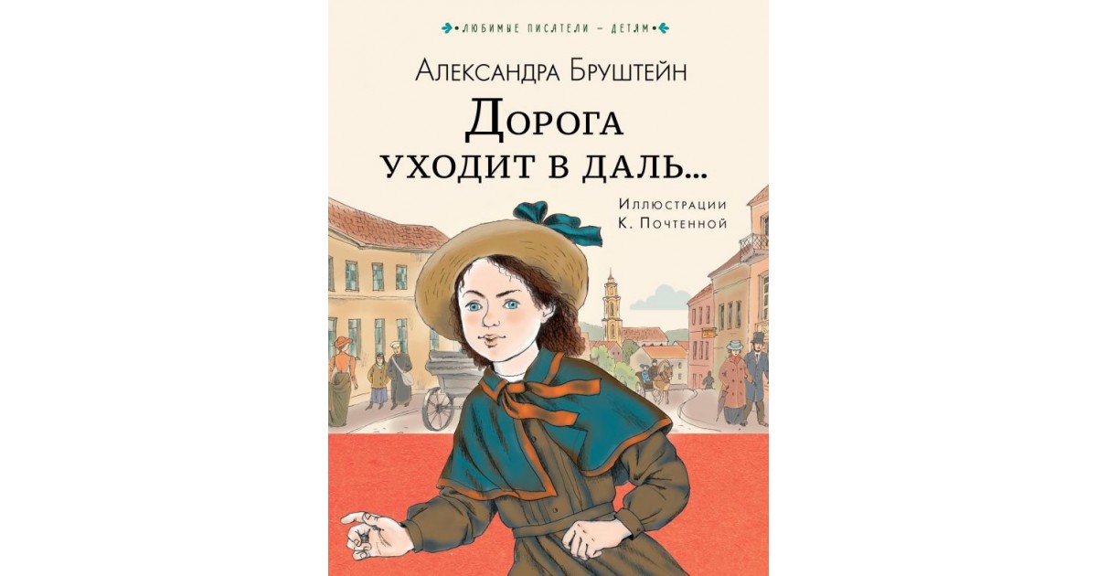 Читать книгу дорога. Брунштейн «дорога уходит в даль». Дорога уходит в даль Александры Бруштейн иллюстрации. Александра Бруштейн. Иллюстрации к книге дорога уходит в даль.