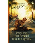 Фукусима, или История собачьей дружбы. Михаил Самарский