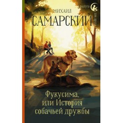 Фукусима, или История собачьей дружбы