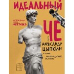 Идеальный Че. Интуиция и новые беспринцыпные истории. Александр Цыпкин