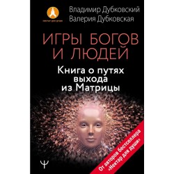 Игры богов и людей. Книга о путях выхода из Матрицы