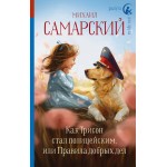 Как Трисон стал полицейским, или правила добрых дел. Михаил Самарский