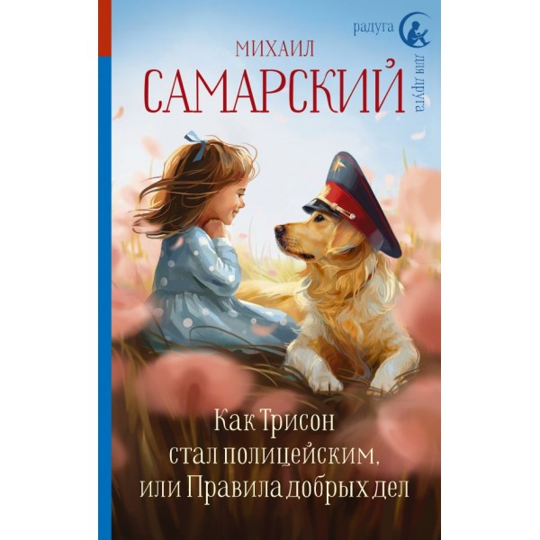 Как Трисон стал полицейским, или правила добрых дел. Михаил Самарский