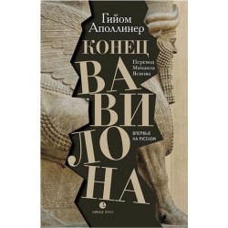 Конец Вавилона