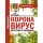 Коронавирус. Инструкция по выживанию