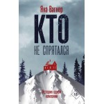 Кто не спрятался. Яна Вагнер Кто не спрятался. Яна Вагнер