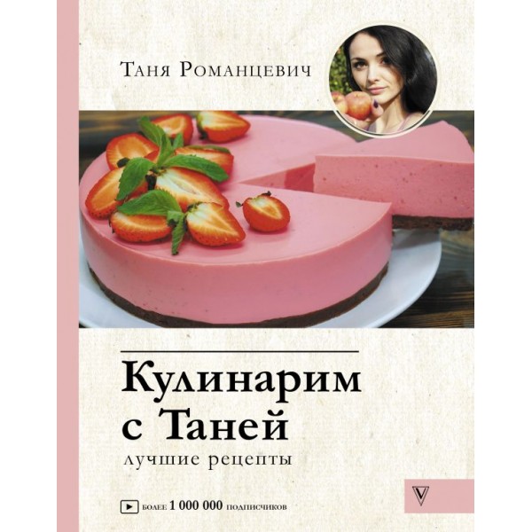 Кулинарим с Таней. Таня Романцевич