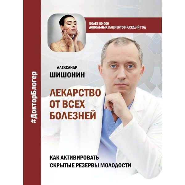 Лекарство от всех болезней. Как активировать скрытые резервы молодости. Александр Шишонин