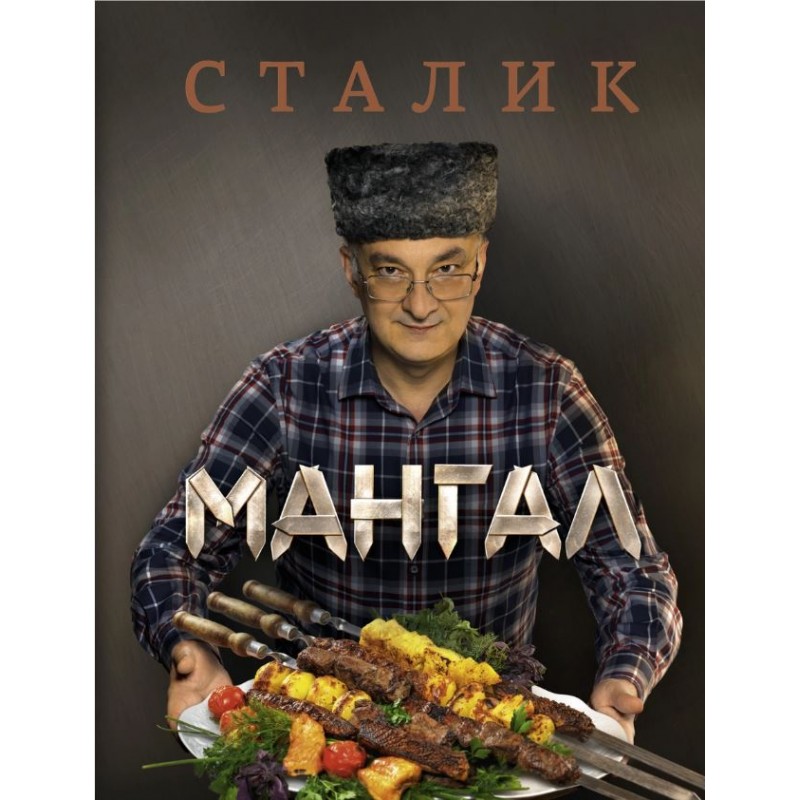 Сталик Ханкишиев. Кулинарные книги