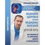 Медицина здоровья против медицины болезней: другой путь. Александр Шишонин