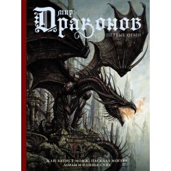 Мир драконов. Первые огни