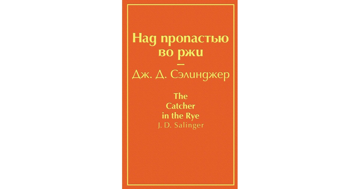 Сэлинджер лапа растяпа краткое содержание. Грегори Сэлинджер комиксы.