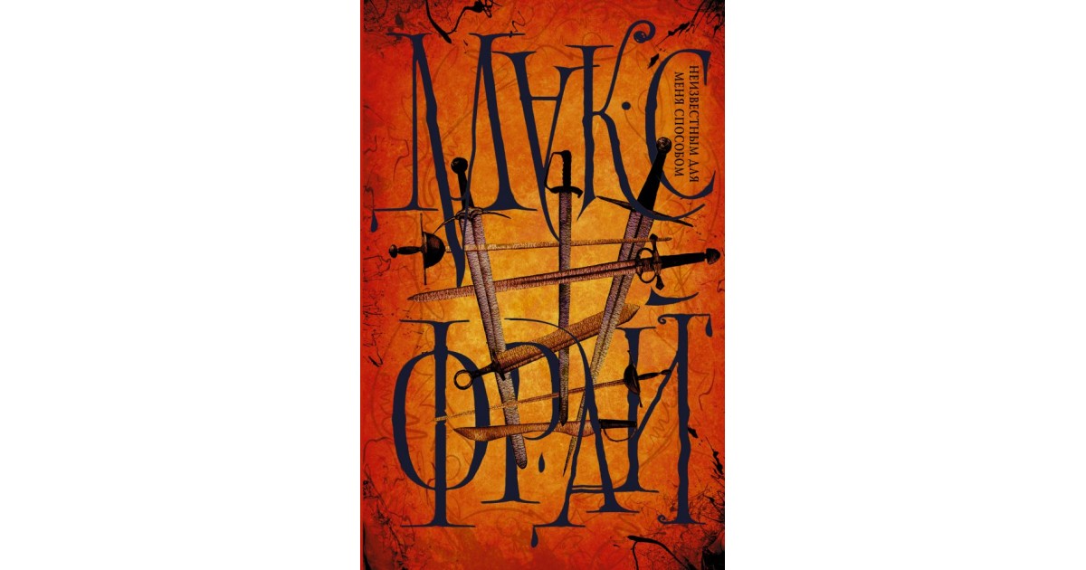 Макс Фрай "болтливый мертвец". Макс Фрай неизвестным для меня способом.