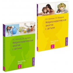 Нейропсихологические занятия с детьми. Практическое пособие, 2 части