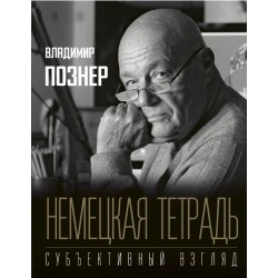 Немецкая тетрадь. Субъективный взгляд